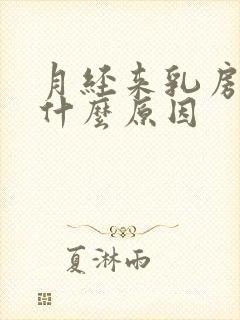 月经来乳房胀痛什么原因