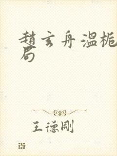 赵玄舟温栀妍结局封面