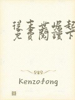 从末世崛起漫画免费阅读下拉式六漫画