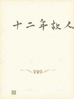 十二年故人戏