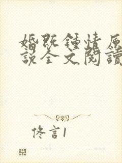 婚既钟情原著小说全文阅读封面