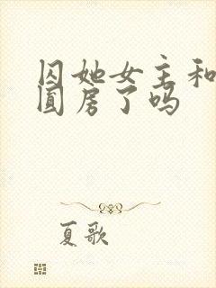 囚她女主和男三圆房了吗