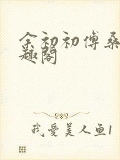 余初初傅桑策笔趣阁