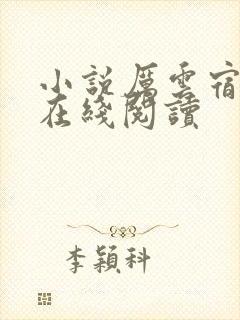 小说厉云宿陈念在线阅读