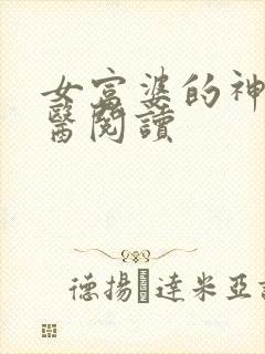 女富婆的神级村医阅读