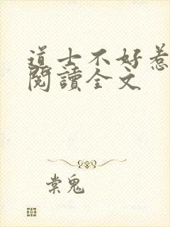 道士不好惹免费阅读全文