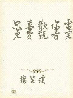 只喜欢你电视剧免费观看完整版高清