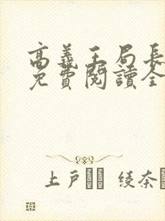 高义王局长小说免费阅读全文