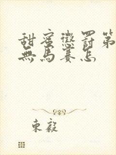 甜蜜惩罚第一季无马赛怎