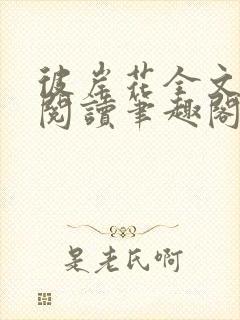 彼岸花全文免费阅读笔趣阁小花喵