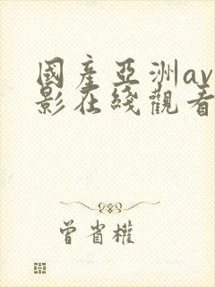 国产亚洲av电影在线观看