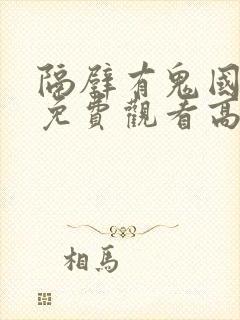 隔壁有鬼国语版免费观看高清封面