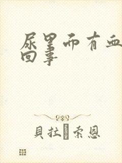 尿里面有血怎么回事