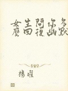 女生问你多高怎么回复幽默