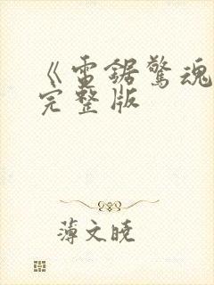 《电锯惊魂1》完整版