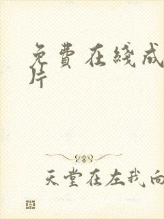 免费在线成人看片