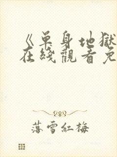 《单身地狱5》在线观看免费高清封面