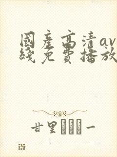 国产高清av在线免费播放封面