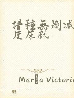 借种无删减大尺度床戏