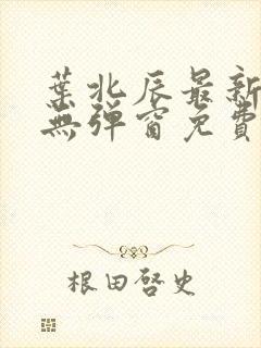 叶北辰最新章节无弹窗免费阅读