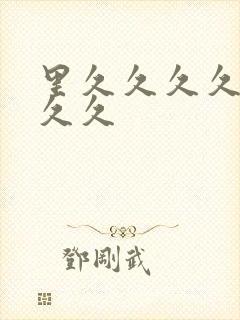 里久久久久久久久久