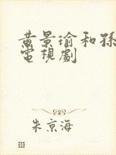 黄景瑜和孙千的电视剧