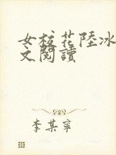 女校花陆冰嫣全文阅读