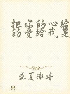 把你的心给我你的爱给我是什么歌封面