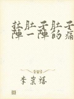 拉肚子肚子痛一阵一阵的痛什么原因