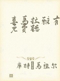 喜马拉雅有声书免费听