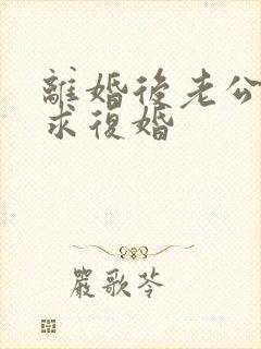 离婚后老公哭着求复婚封面