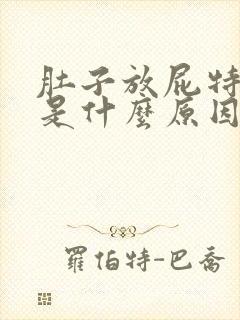 肚子放屁特别多是什么原因封面