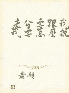 老公要跟我离婚我要怎么挽留