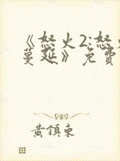 《怒火2:怒火蔓延》免费观看封面