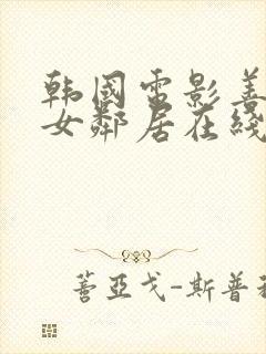 韩国电影善良的女邻居在线观看