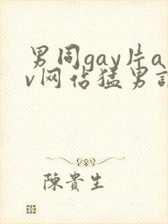 男同gay片av网站猛男调教