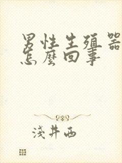 男性生殖器弯是怎么回事