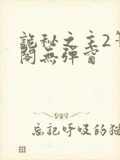 诡秘之主2笔趣阁无弹窗