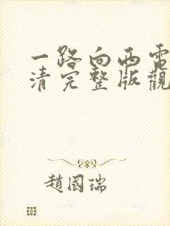 一路向西电影高清完整版观看