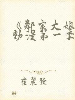 《邻家大姐姐》动漫第一季在线观看