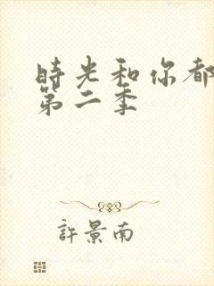 时光和你都很甜第二季