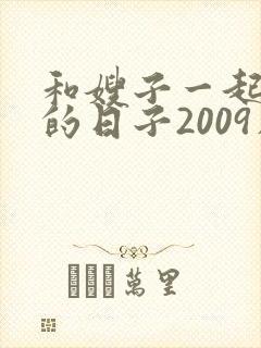 和嫂子一起同居的日子2009在线观看