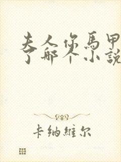 夫人你马甲又掉了哪个小说软件上有