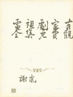 电视剧家有一老全集免费观看