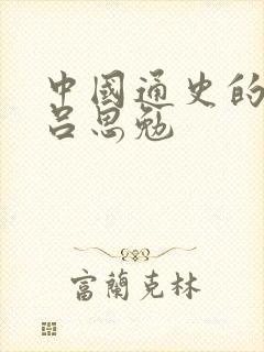 中国通史的作者吕思勉封面