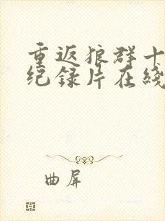 重返狼群十周年纪录片在线观看免费观看