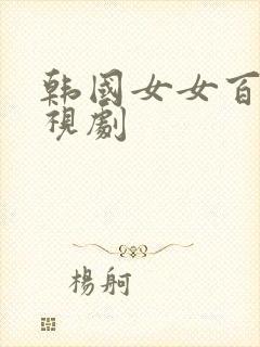 韩国女女百合电视剧