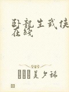 卧龙生武侠小说在线