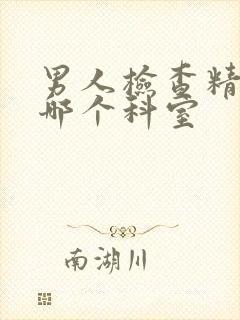 男人检查精子挂哪个科室