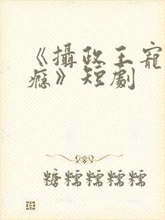 《摄政王宠妻上瘾》短剧